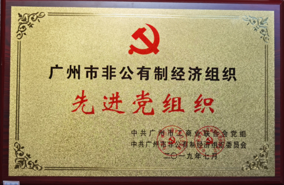 广州市非公有制经济组织先进党组织