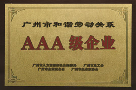 广州市和谐劳动关系AAA级企业
