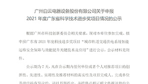 广州万赢电器设备股份有限公司关于申报2021年度广东省科学技术进步奖项目情况的公示